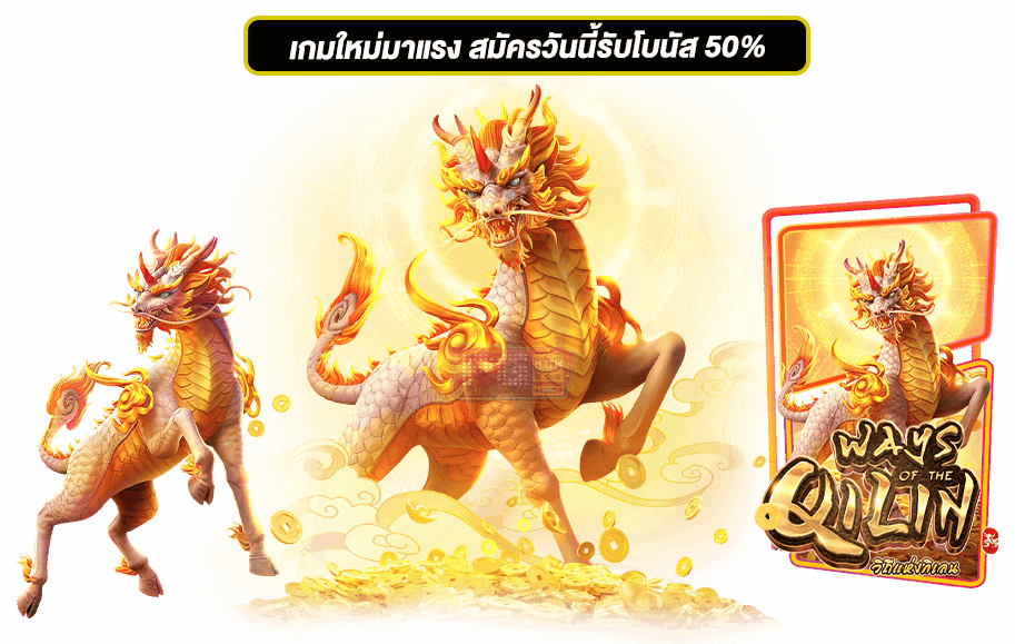 3. เกมสล็อต Ways Of The Qilin สล็อตกิเลน