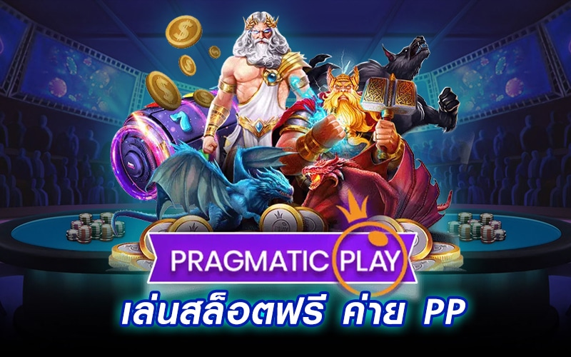 เล่นสล็อตฟรี ค่าย PP