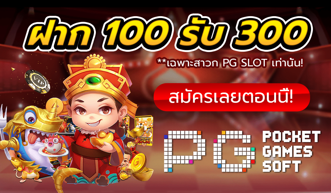 สมัคร PG Slot