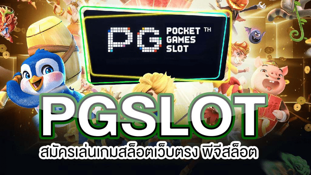 สล็อต PG เว็บตรง