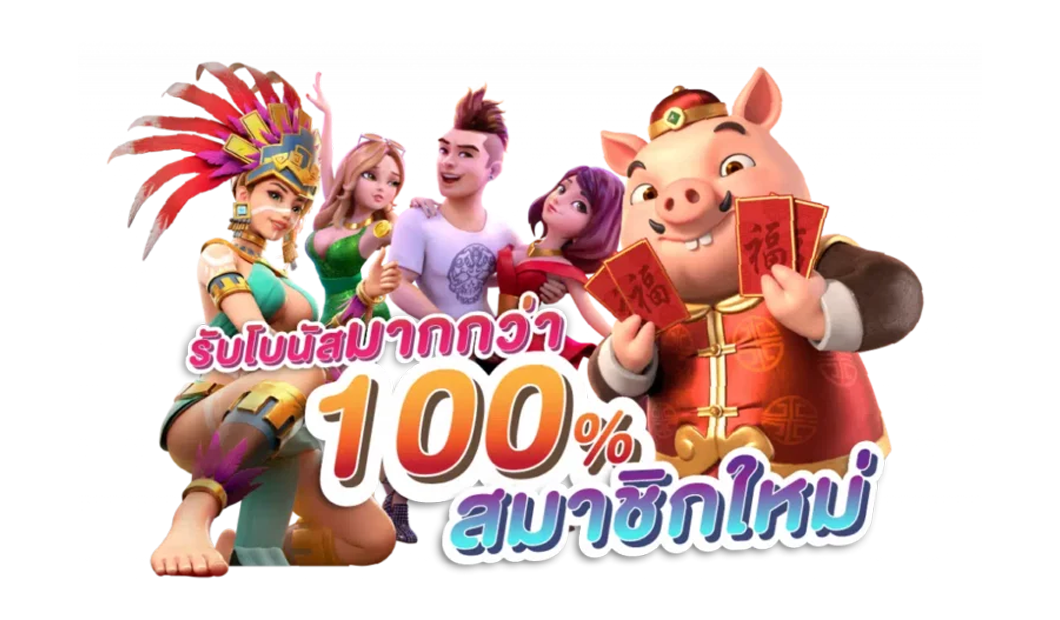 รับโบนัสมากกว่า100%