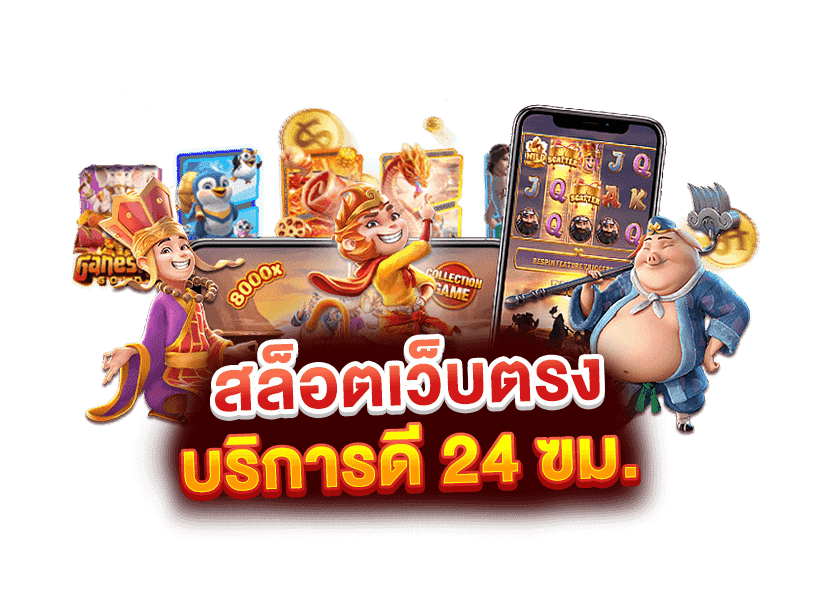 สล็อตเว็บตรง บริการ 24 ชม.