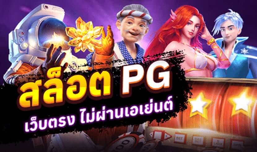 เว็บสล็อต pg