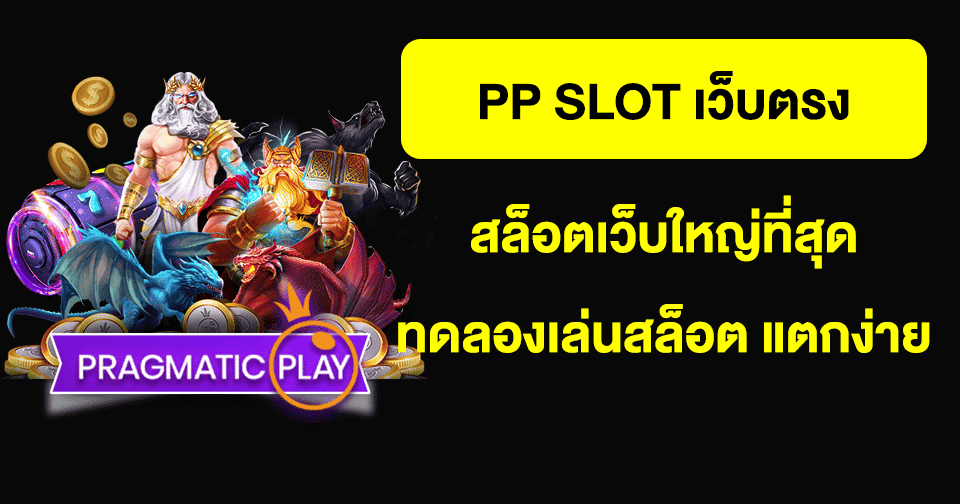 สล็อต PP ทดลองเล่นสล็อต แตกง่าย