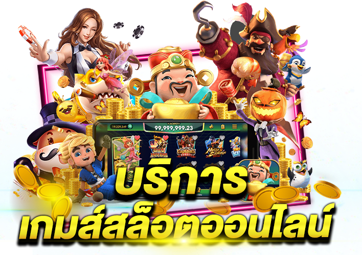 เกมส์สล็อตออนไลน์