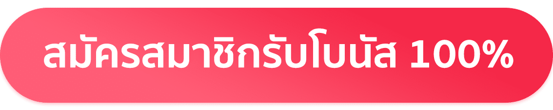 สมัครสมาชิกรับโบนัส100%