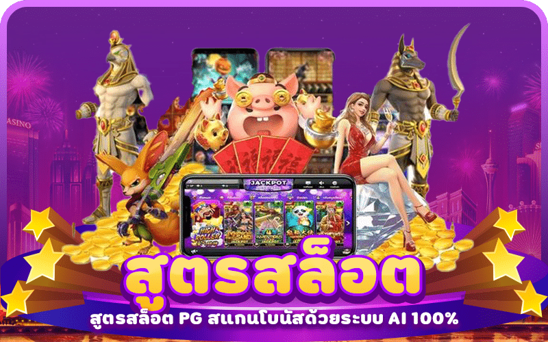 สูตรสล็อต เล่นได้ทุกค่าย