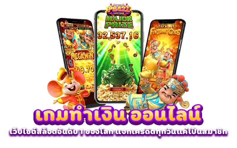 เกมทำเงินออนไลน์