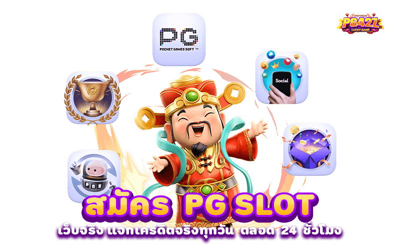 สมัคร PG SLOT