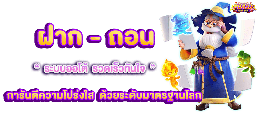 ฝาก-ถอน ระบบออโต้