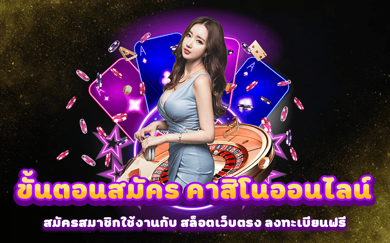 ขั้นตอนสมัคร