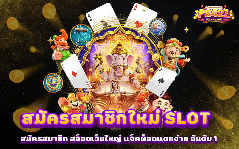 สมัครสมาชิกใหม่ SLOT