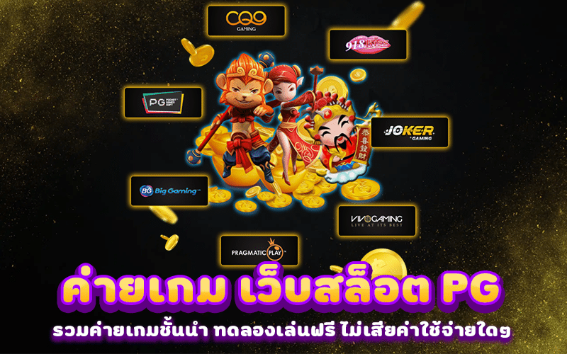 ค่ายเกม เว็บ PGSLOT