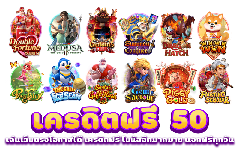 เครดิคฟรี 50 แจกทุกวัน