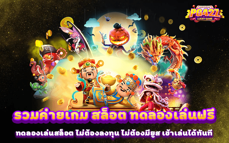 รวมค่ายเกม สล็อต ทดลองเล่นฟรี