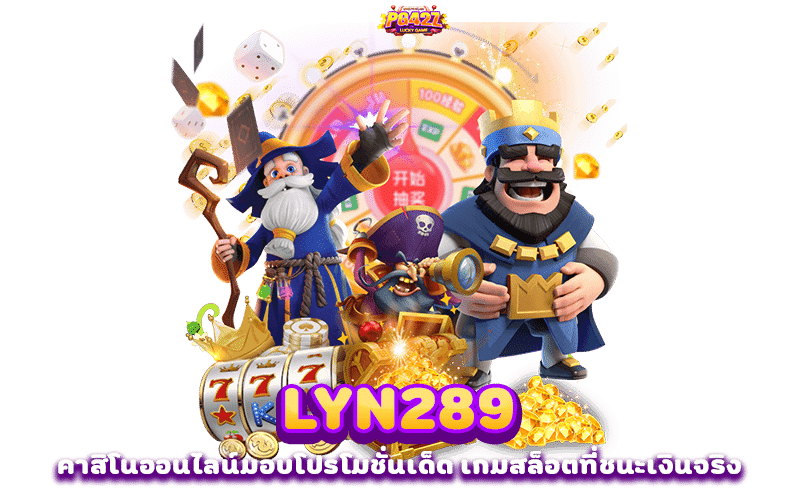 LYN289 มอบโปรโมชั่นเด็ด