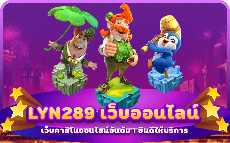 LYN289 เว็บสล็อตออน์ไลน์