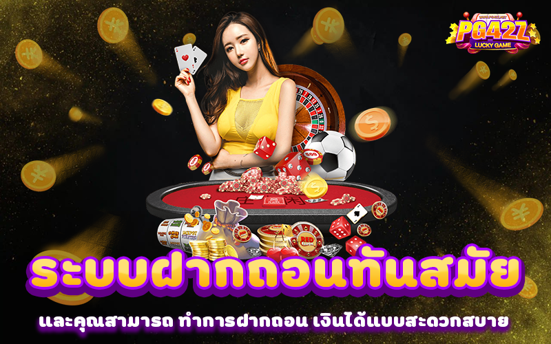 ระบบฝากถอนทันสมัย