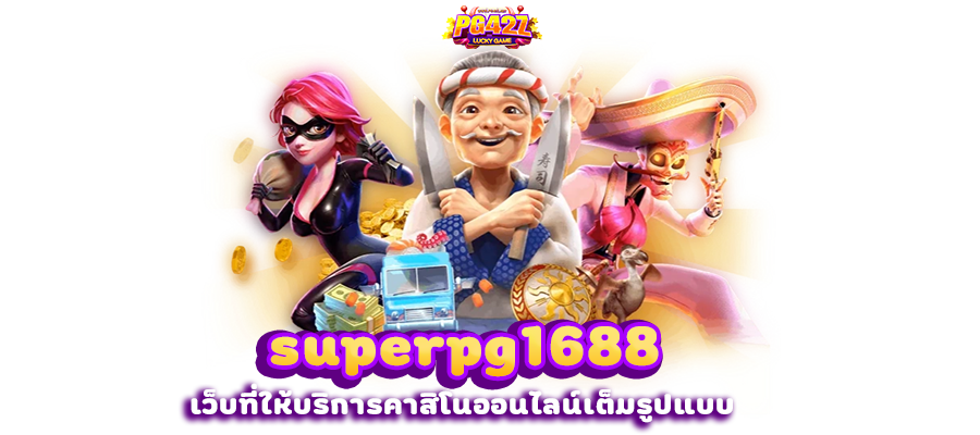 SUPERPG1688 คาสิโนเต็มรูปแบบ