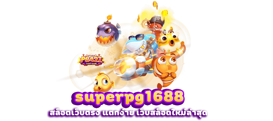 SUPERPG1688 แตกง่าย