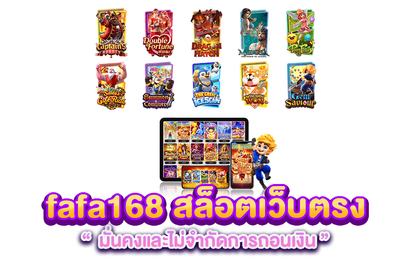 Fafa168 สล็อตเว็บตรง