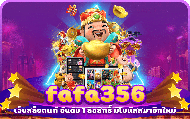 fafa356 สล็อตเว็บตรง