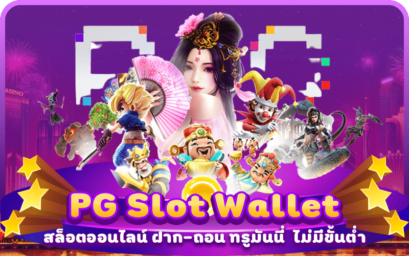 pg slot wallet