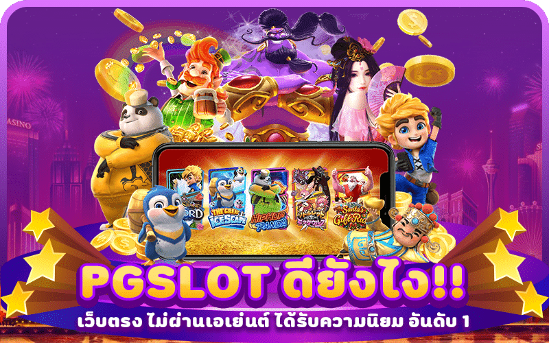 PGSLOT เว็บตรง