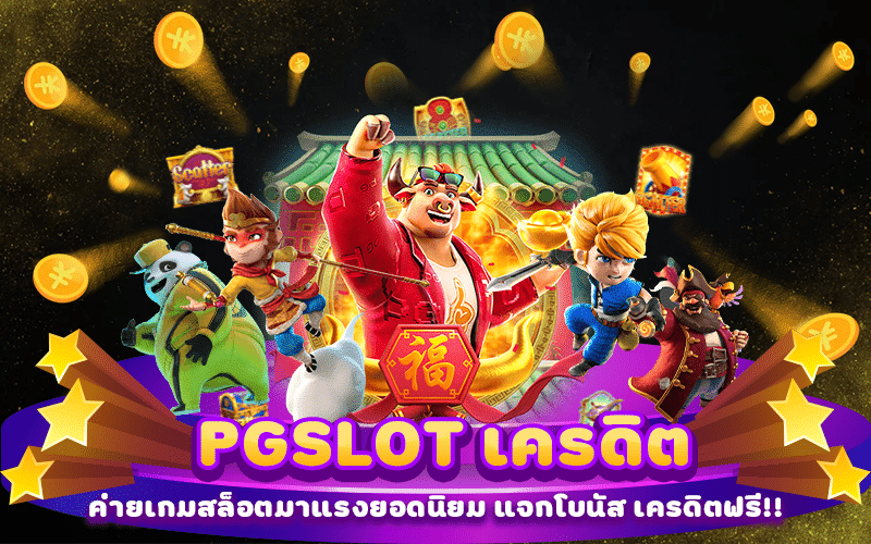 PGSLOT แจกโบนัส เครดิตฟรี