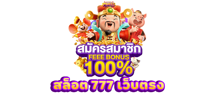 สล็อต 777 เว็บตรง ไม่ผ่านเอเย่นต์ 