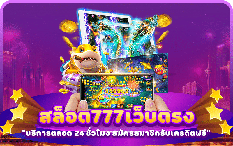 สล็อต777เว็บตรง