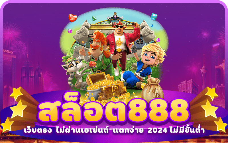 สล็อต888