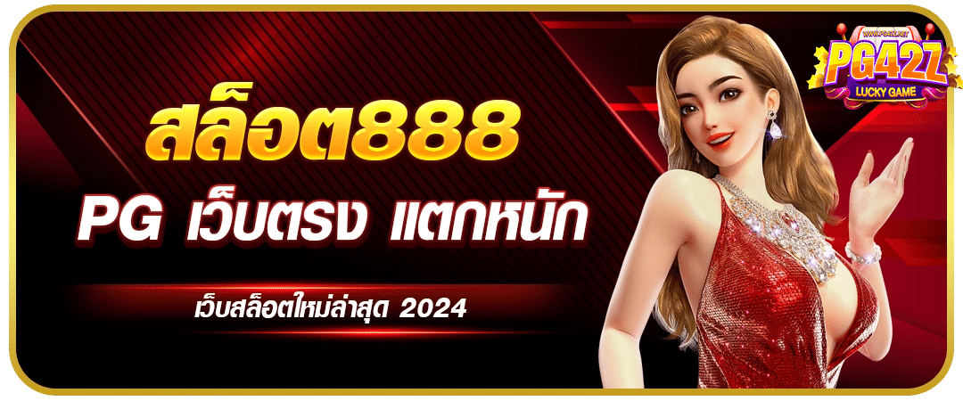 สล็อต888 PG