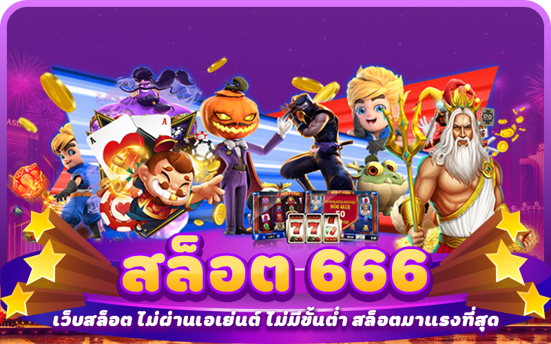 สล็อต666