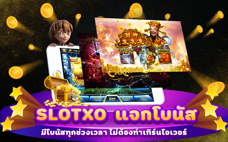 slotxo แจกโบนัส