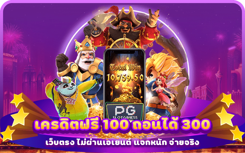 เครดิตฟรี 100 ถอนได้ 300