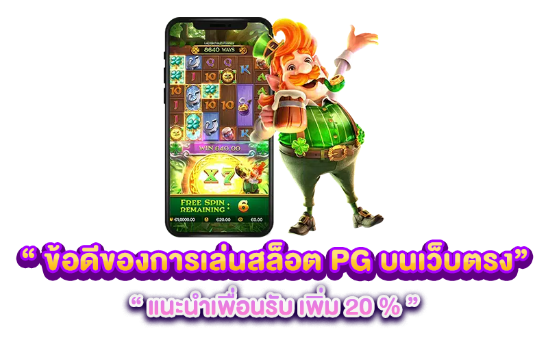 ข้อดีของการเล่นสล็อต PG