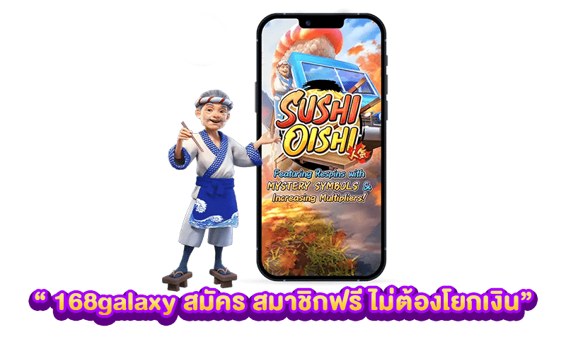 168galaxy สมัคร สมาชิกฟรี ไม่ต้องโยกเงิน