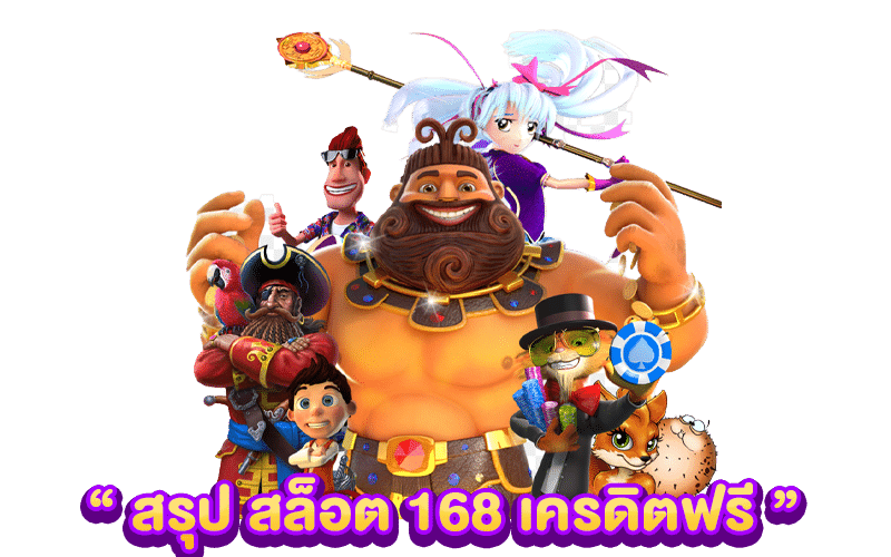 สรุป สล็อต 168 เครดิตฟรี