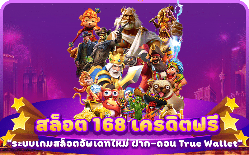 สล็อต 168 เครดิตฟรี