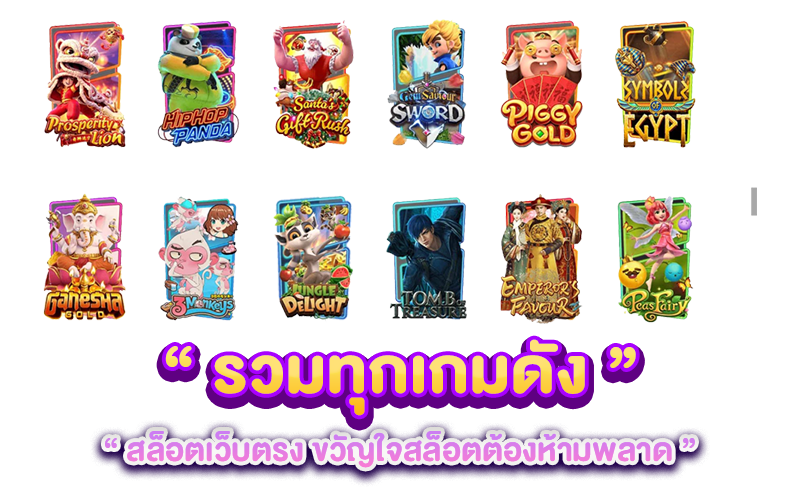 รวมทุกเกมดัง