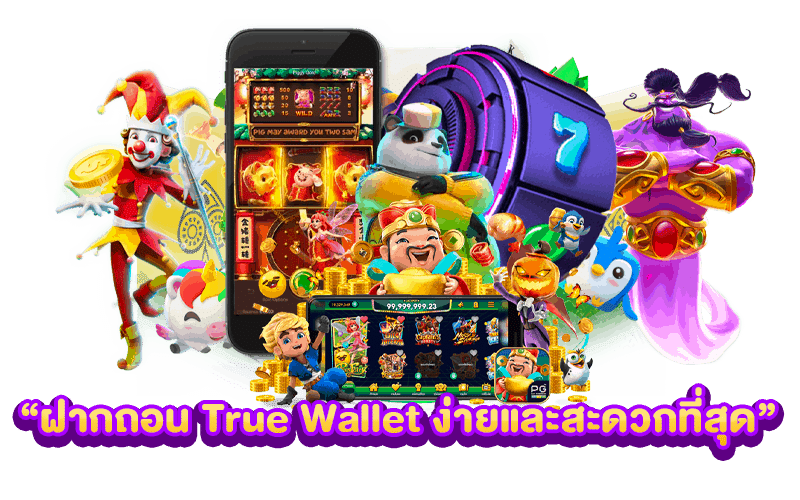 ฝากถอน True Wallet ง่ายและสะดวกที่สุด 