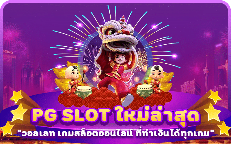 PG SLOT ใหม่ล่าสุด