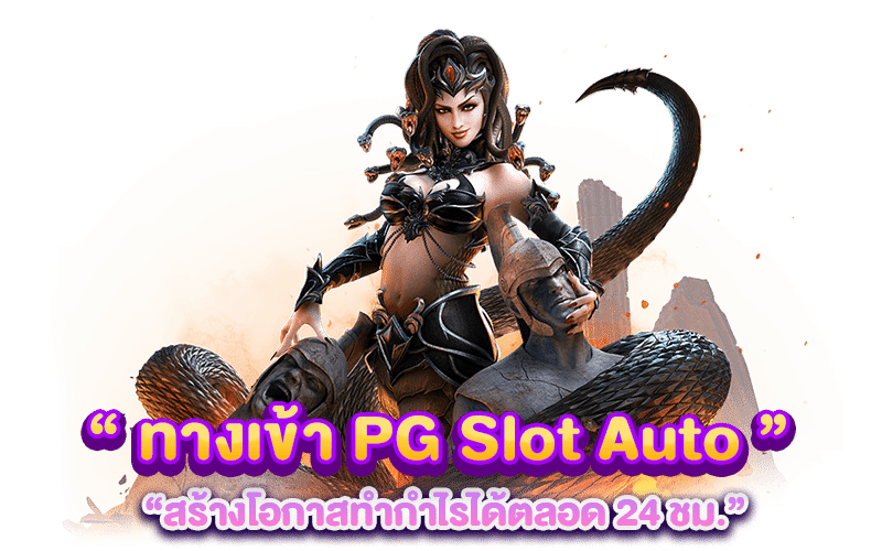 ทางเข้า PG Slot Auto 