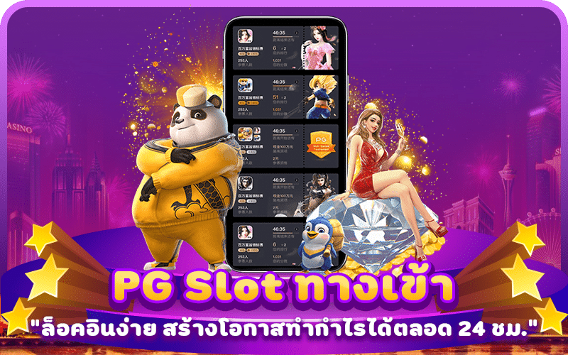 PG Slot ทางเข้า