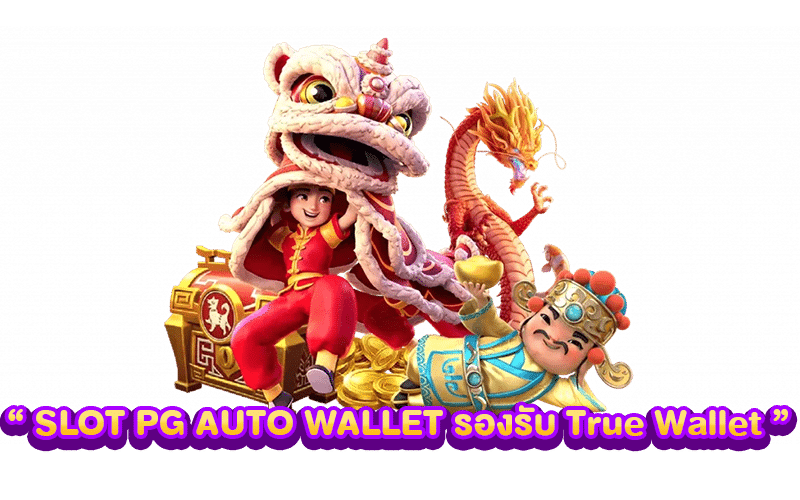 SLOT PG AUTO รองรับ True Wallet