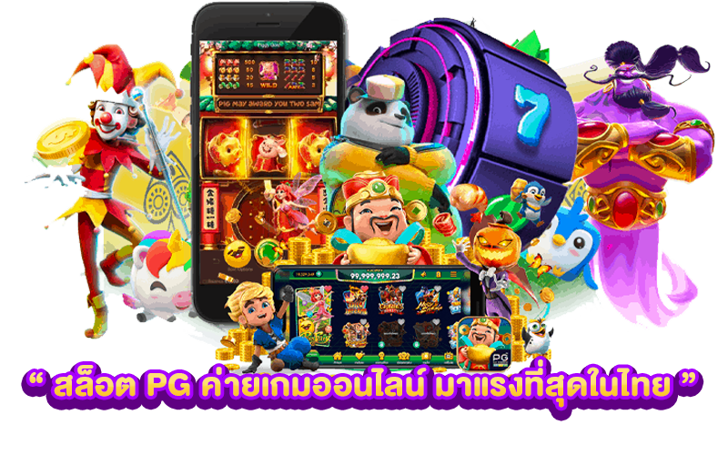 สล็อต PG ค่ายเกมออนไลน์ มาแรงที่สุดในไทย