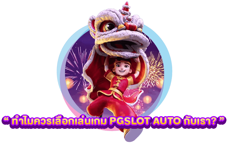 ทำไมควรเลือกเล่นเกม PG SLOT AUTO กับเรา?