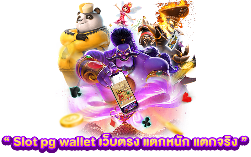 Slot pg wallet เว็บตรง แตกหนัก แตกจริง ทุนน้อยก็เล่นได้ 