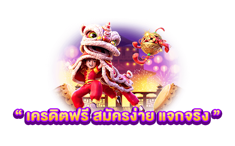 เครดิตฟรี สมัครง่าย แจกจริง